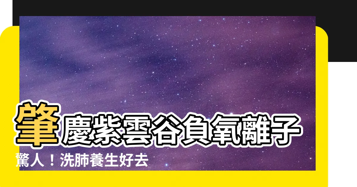 【肇慶紫雲谷】肇慶紫雲谷負氧離子驚人！洗肺養生好去處