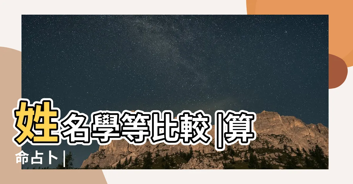 【算命種類】姓名學等比較 |算命占卜 |