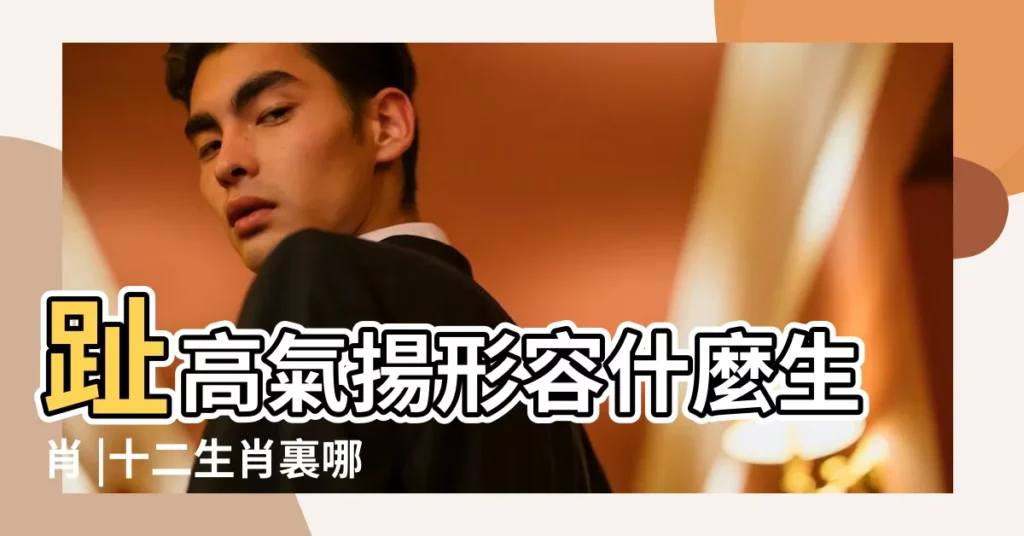 趾高氣揚形容什麼生肖 |十二生肖裏哪個動物趾高氣揚 |趾高氣揚是指什麼動物生肖和動物 |【趾高氣揚的生肖動物】