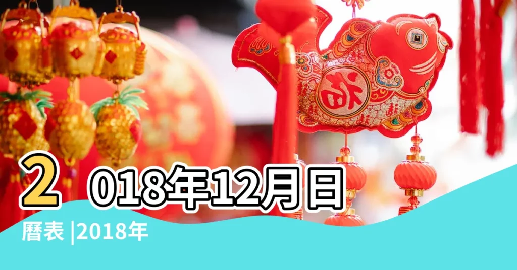 2018年12月日曆表 |2018年12月萬年曆 |香港月曆2018年12月 |【2018年的12個月曰歷】