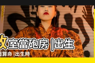 【2019年3月30日19點47分女孩】教室當砲房 |出生生日算命 |出生時間看命運 |