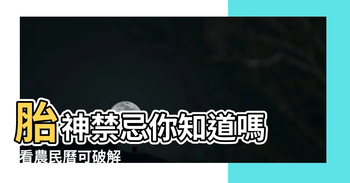 【懷孕可以移牀嗎】胎神禁忌你知道嗎 |看農民曆可破解 |懷孕可以換牀嗎 |
