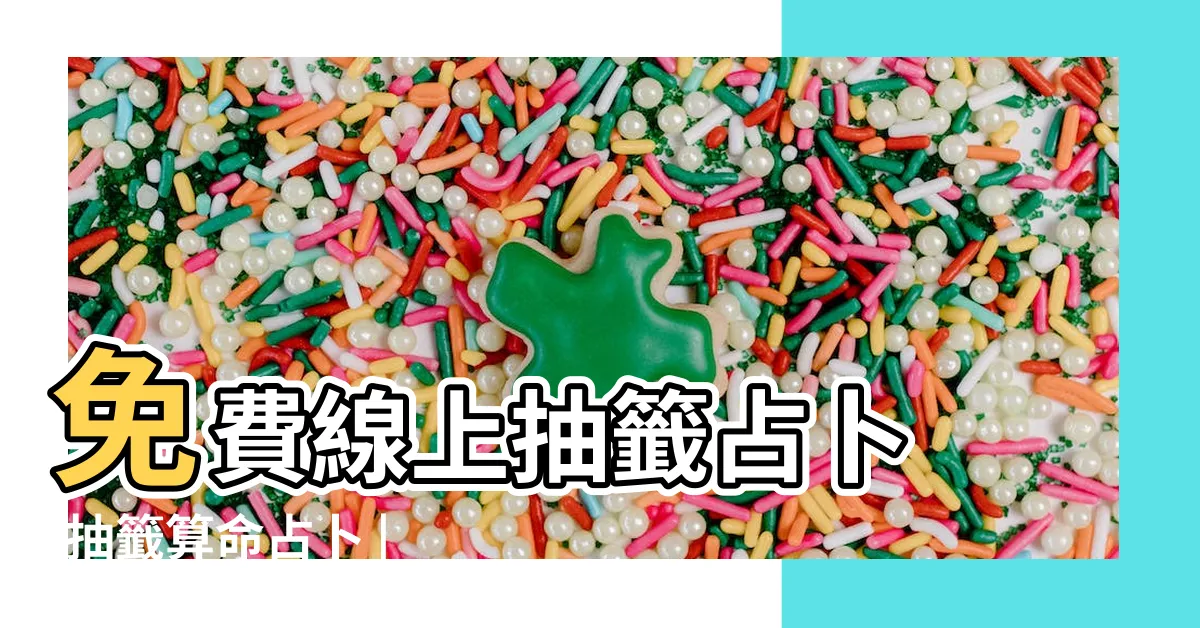 【免費線上卜卦】免費線上抽籤占卜 |抽籤算命占卜 |六十甲子靈簽 |