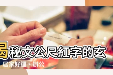 【文公尺 紅字】揭秘文公尺紅字的玄機：居家好運、辦公室風水一把掌握！