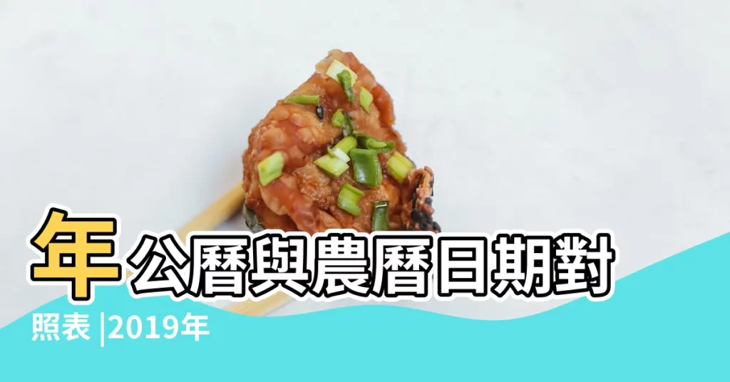 年公曆與農曆日期對照表 |2019年農曆日期表 |2019年農曆國曆對照表 |【2019年農曆二月初四是哪一天】
