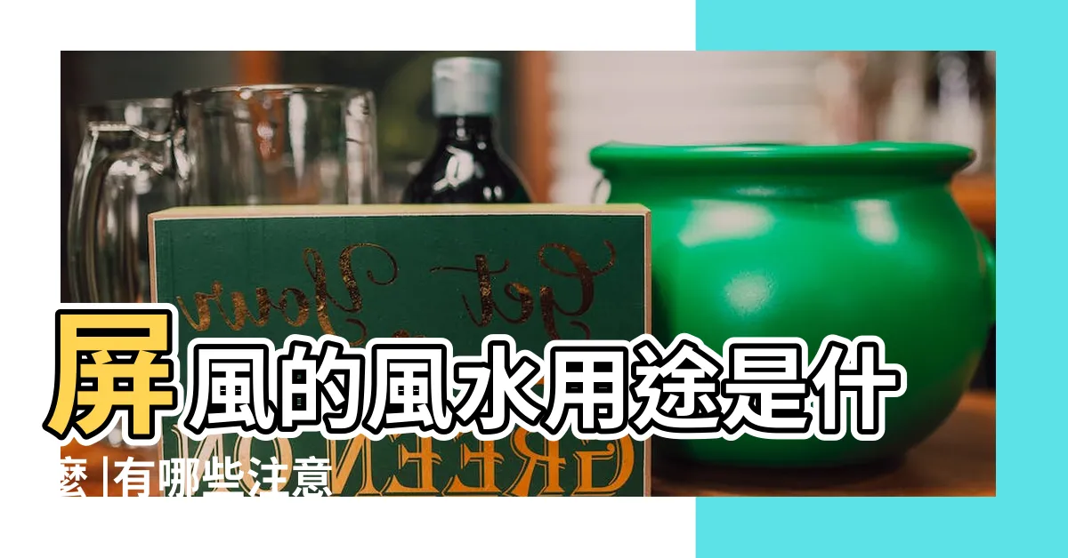 【屏風的作用】屏風的風水用途是什麼 |有哪些注意 |如何擺放 |