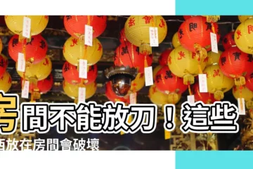 【房間不能放刀】房間不能放刀！這些東西放在房間會破壞夫妻感情？