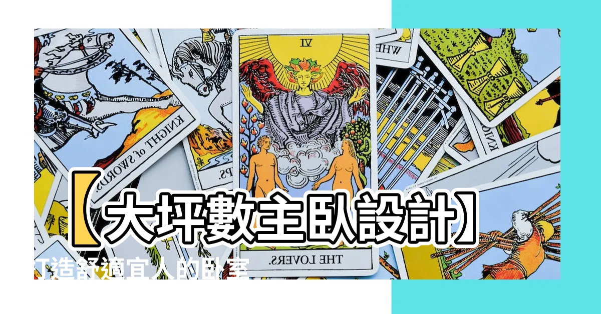 【大坪數主卧設計】【大坪數主卧設計】打造舒適宜人的卧室空間，滿足你對家的渴望