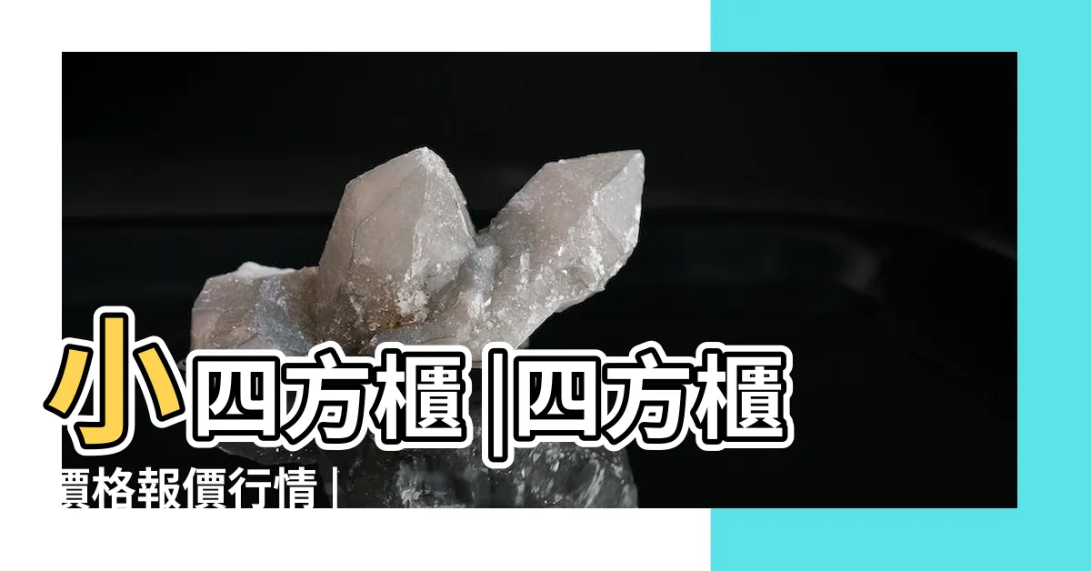 【四方櫃】小四方櫃 |四方櫃價格報價行情 |