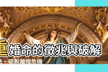 【重婚命】重婚命的徵兆與破解之法，擺脱離婚危機！