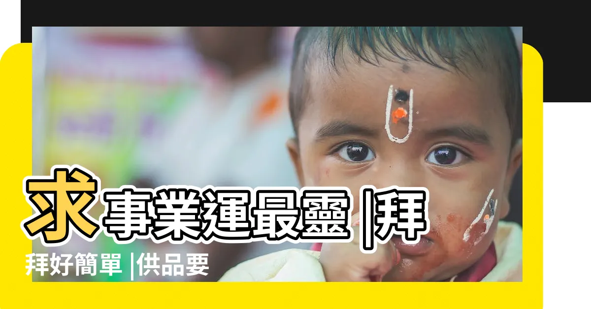 【找工作拜什麼神】求事業運最靈 |拜拜好簡單 |供品要準備什麼 |