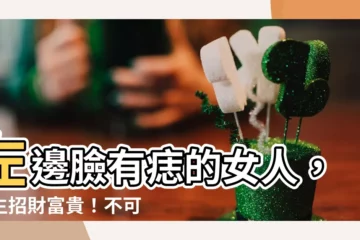 【左邊臉有痣】左邊臉有痣的女人，天生招財富貴！不可不知的面相秘辛