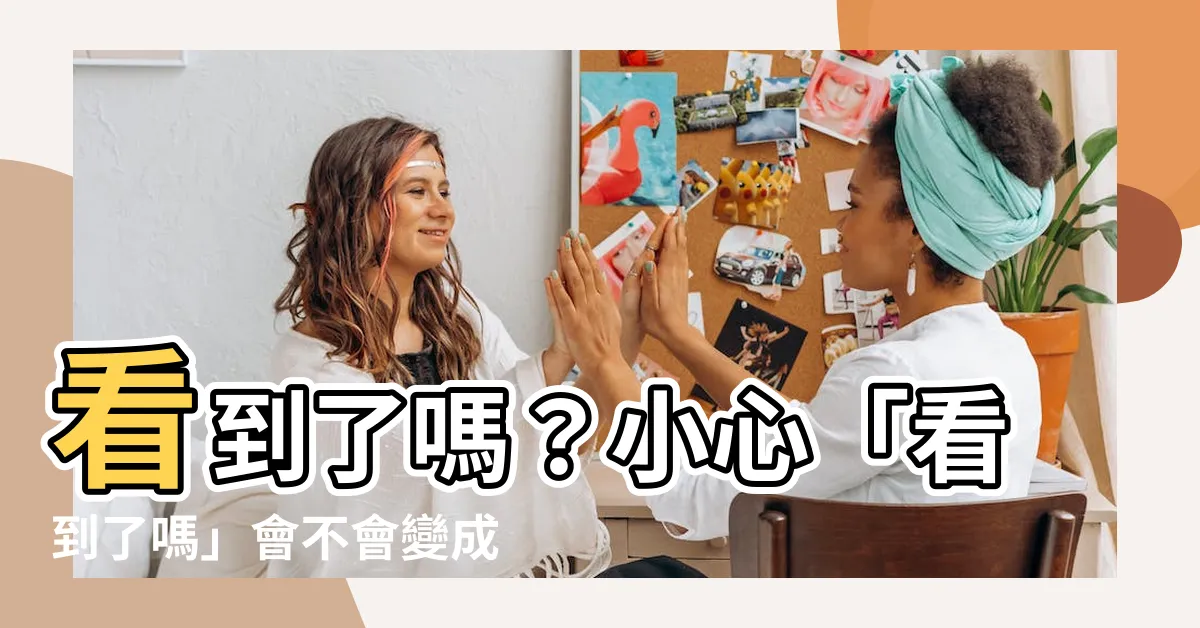【看到了嗎】看到了嗎？小心「看到了嗎」會不會變成「看到沒有」！