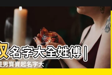 【寶寶起名傅】取名字大全姓傅 |傅姓男寶寶起名字大全 |姓傅寶寶起名 |