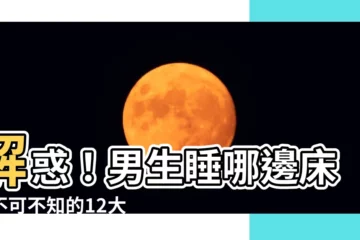 【男生睡哪邊牀】解惑！男生睡哪邊牀？不可不知的12大卧室風水大忌
