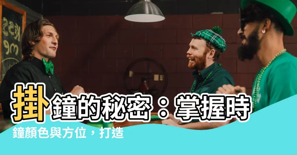 【時鐘顏色】掛鐘的秘密：掌握時鐘顏色與方位，打造美觀又好運的時光魔術！
