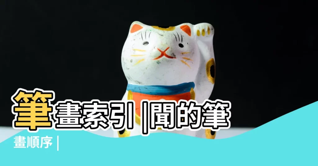 筆畫索引 |聞的筆畫順序 |【聞字多少筆畫】