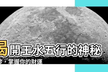 【壬 五行】揭開壬水五行的神秘面紗，掌握你的財運與健康！