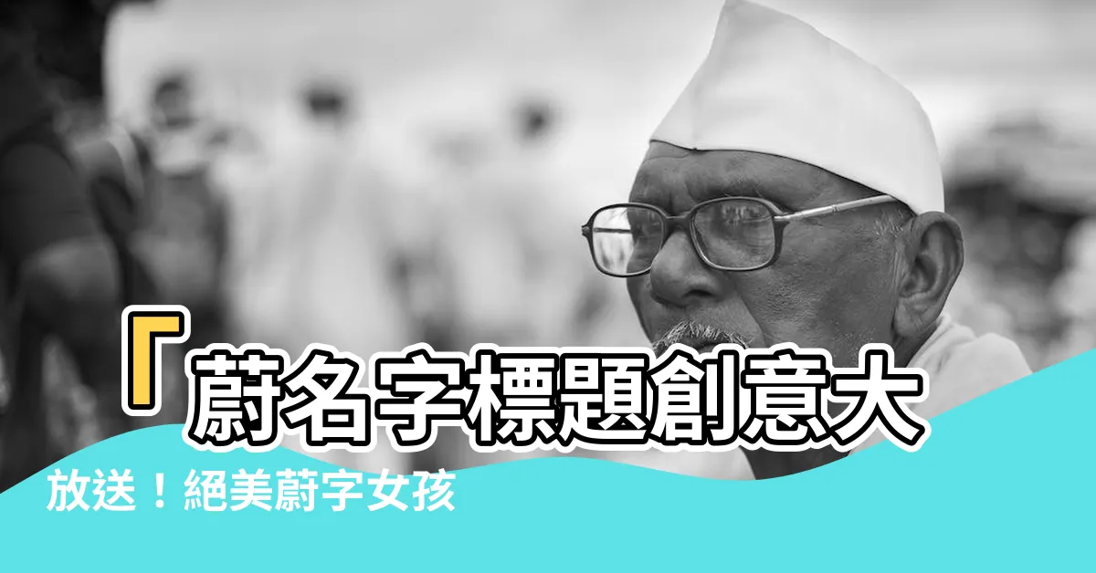 【蔚名字】「蔚名字標題創意大放送！絕美蔚字女孩名字一次滿足！」