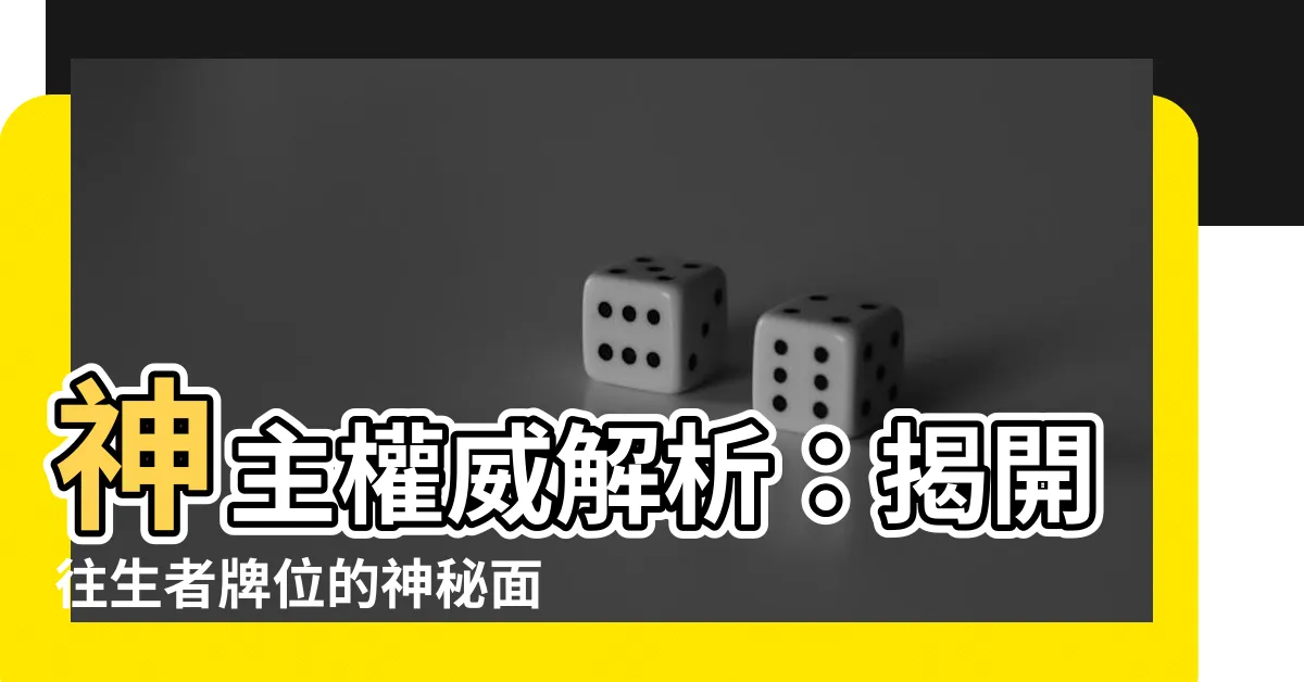 【往生者牌位】神主權威解析：揭開往生者牌位的神秘面紗