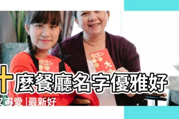 【好聽可愛的餐廳名稱大全】什麼餐廳名字優雅好聽又可愛 |最新好聽餐館名字大全 |2020有創意餐廳名字大全 |