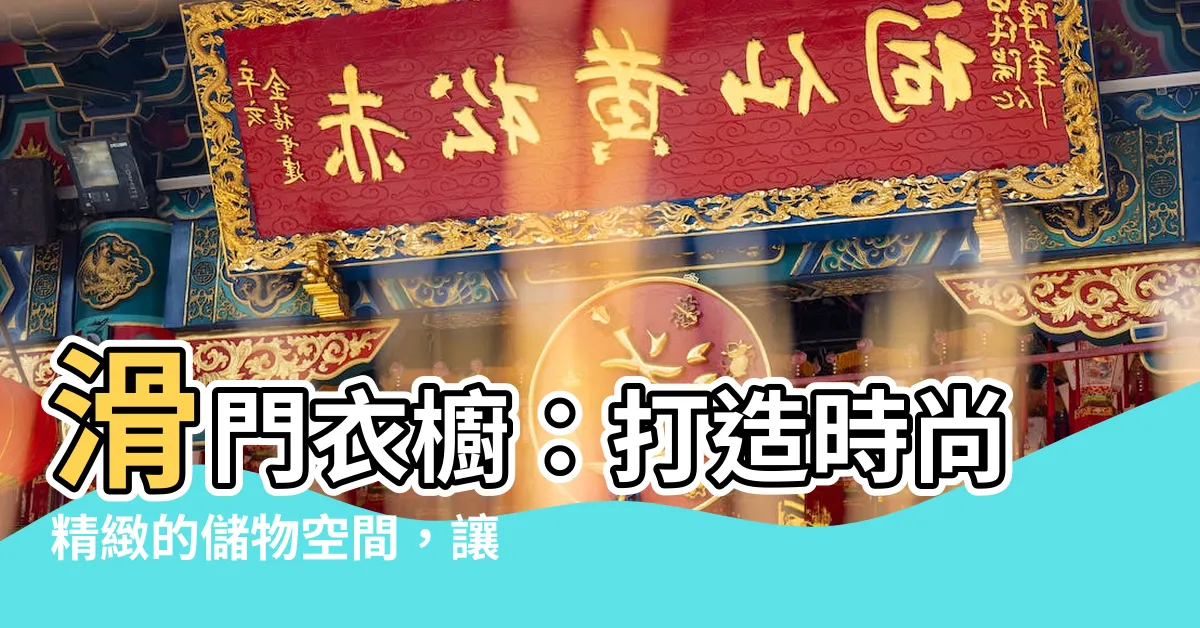 【衣櫥門】滑門衣櫥：打造時尚精緻的儲物空間，讓衣櫥門魅力無窮