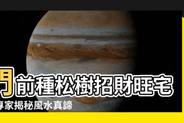 【門前種松樹】門前種松樹招財旺宅？專家揭秘風水真諦