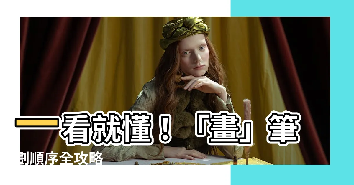 【畫筆劃】一看就懂！「畫」筆劃順序全攻略