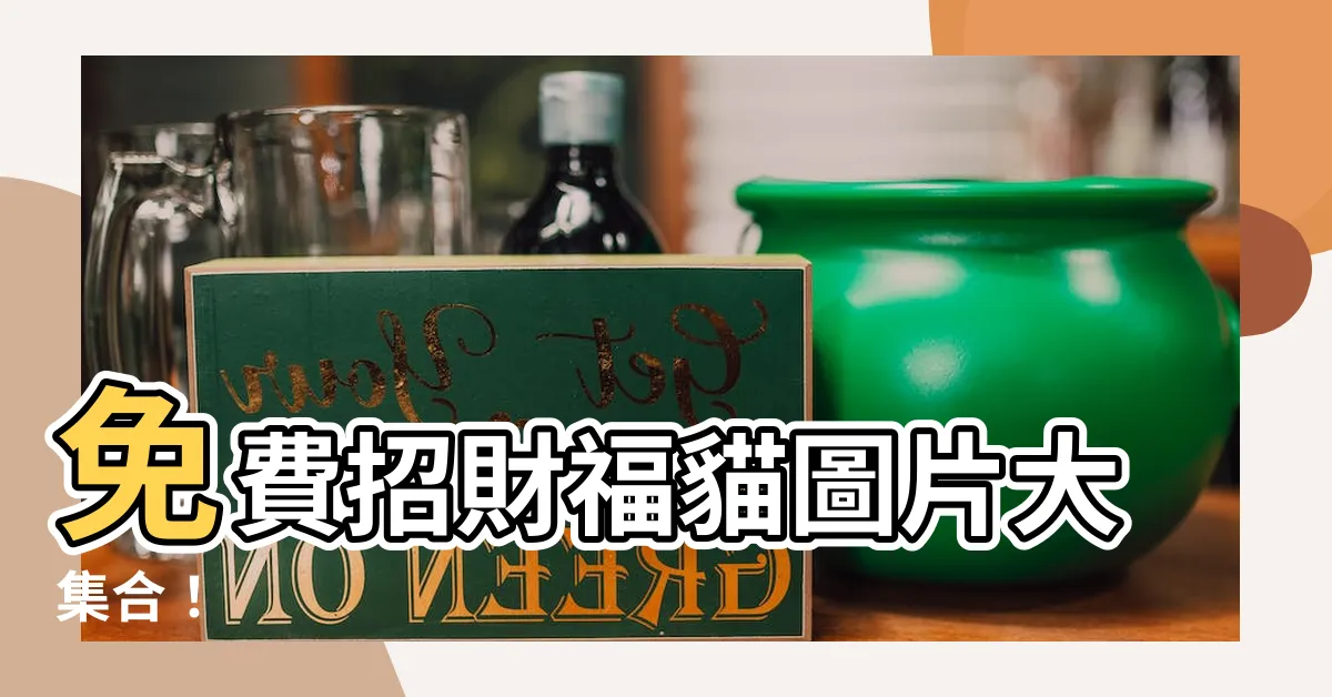 【招財圖】免費招財福貓圖片大集合！