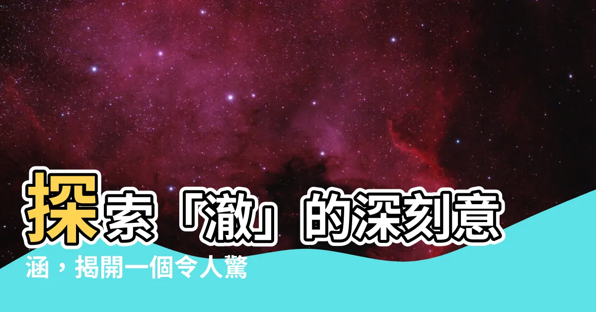 【澈意思】探索「澈」的深刻意涵，揭開一個令人驚喜的寓意