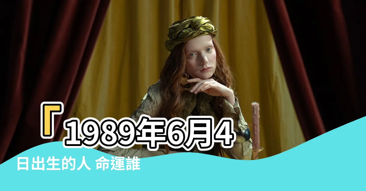【1989 6 4 出生】「1989年6月4日出生的人 命運誰敢想像！」