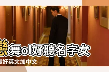 【戀舞ol好聽的女生名字大全】戀舞ol好聽名字女生最好英文加中文 |戀舞ol好聽名字霸氣 |戀舞遊戲名字 |