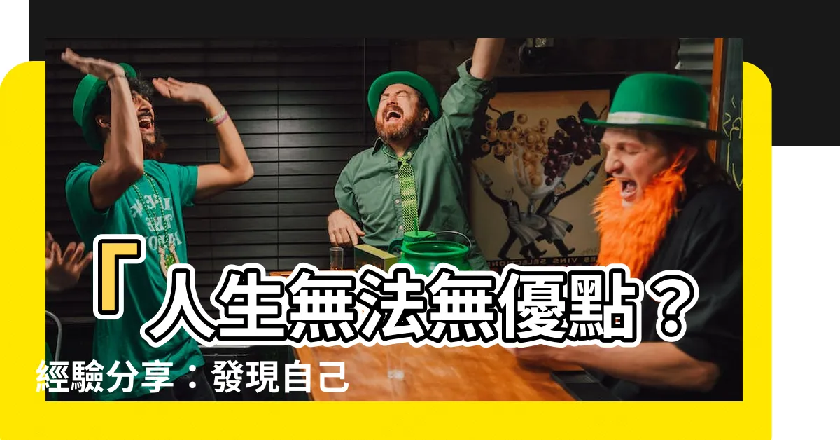 【沒有優點】「人生無法無優點？經驗分享：發現自己獨特之處」