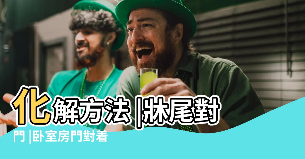 【牀尾 對門】化解方法 |牀尾對門 |卧室房門對着牀尾怎樣破解 |