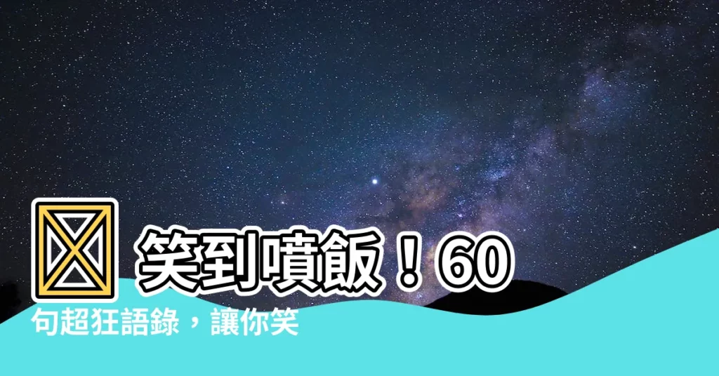 【語錄 搞笑】😂 笑到噴飯！60句超狂語錄，讓你笑出人生真理
