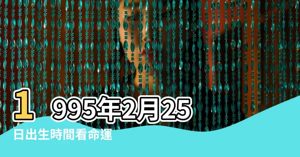 1995年2月25日出生時間看命運 |2月25日是什麼星座 |95年農曆2月25日是什麼星座 |【1995年農曆2月25是什麼星座】