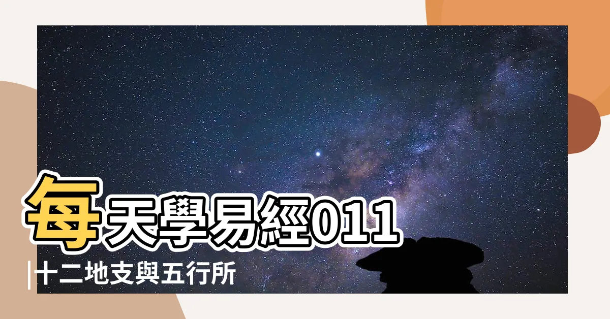 【十二地支的五行】每天學易經011 |十二地支與五行所屬 |十二地支的陰陽五行屬性 |