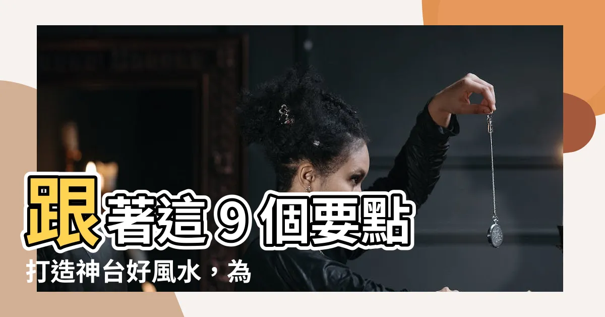 【神台擺設】跟著這 9 個要點打造神台好風水，為您招來福氣、財運！