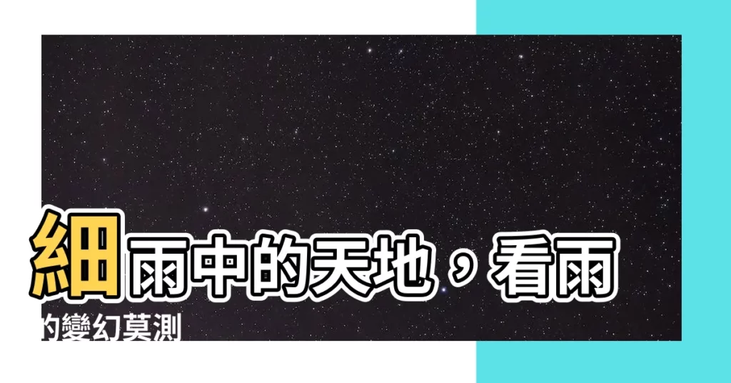 【雨】細雨中的天地，看雨的變幻莫測