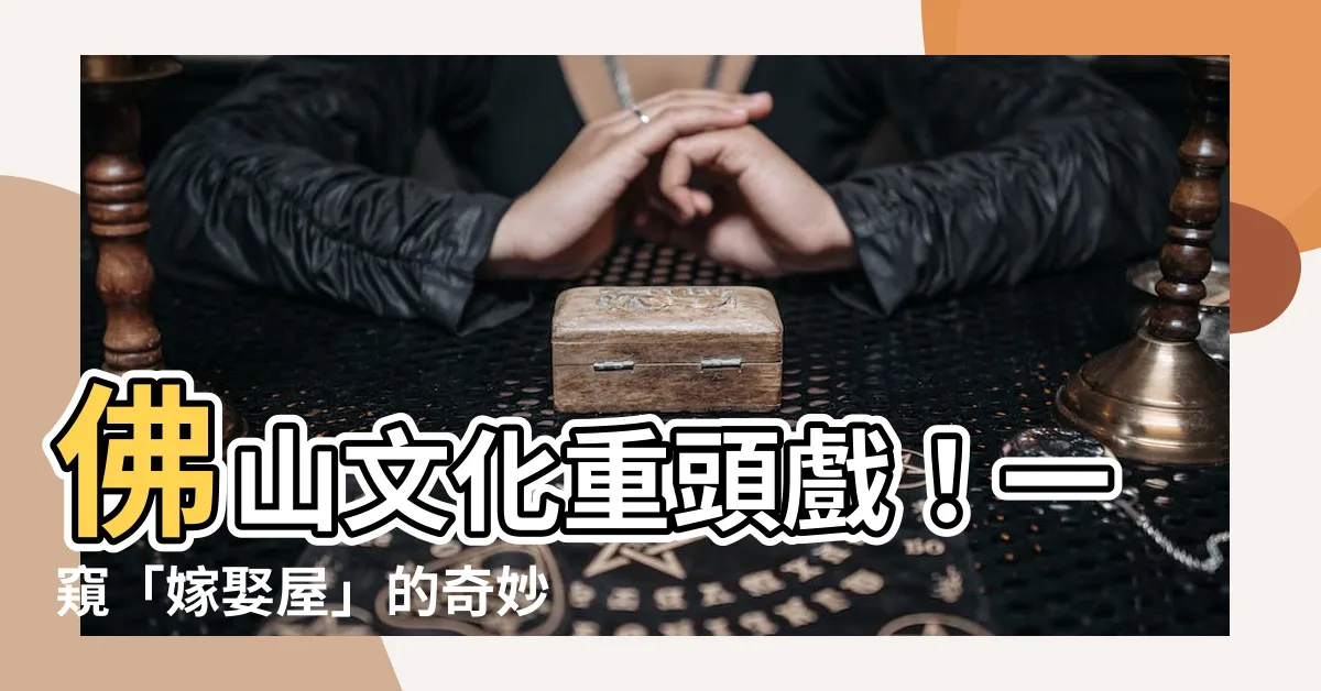 【嫁娶屋】佛山文化重頭戲！一窺「嫁娶屋」的奇妙傳統