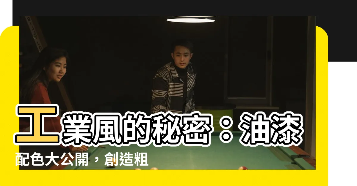【工業風油漆配色】工業風的秘密：油漆配色大公開，創造粗獷有型的居家空間