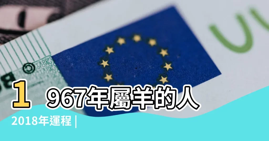1967年屬羊的人2018年運程 |67年屬羊何時走大運 |1967年屬羊的人2018年運程大全及破解 |【1967年女羊2018年運程】