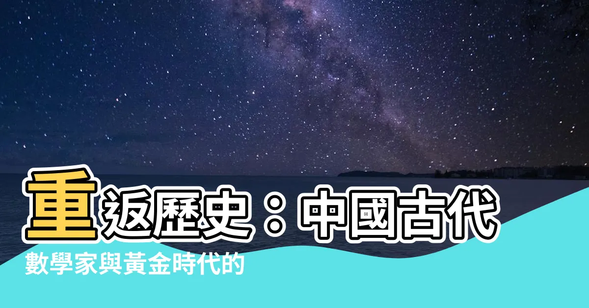【中國古代數學家】重返歷史：中國古代數學家與黃金時代的故事