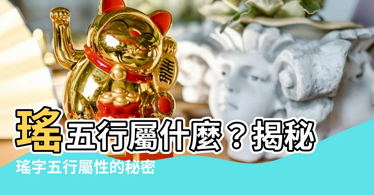 【瑤五行】瑤五行屬什麼？揭秘瑤字五行屬性的秘密！
