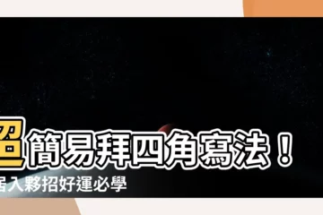 【拜四角寫法】超簡易拜四角寫法！新居入夥招好運必學4步驟