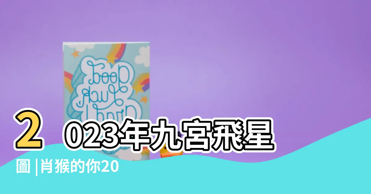 【蟾蜍風水2023】2023年九宮飛星圖 |肖猴的你2023年運程財運工作俱順 |風水擺位 |
