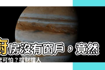 【廚房沒有窗户風水】廚房沒有窗户，竟然這麼可怕？擋財擋人還傷身