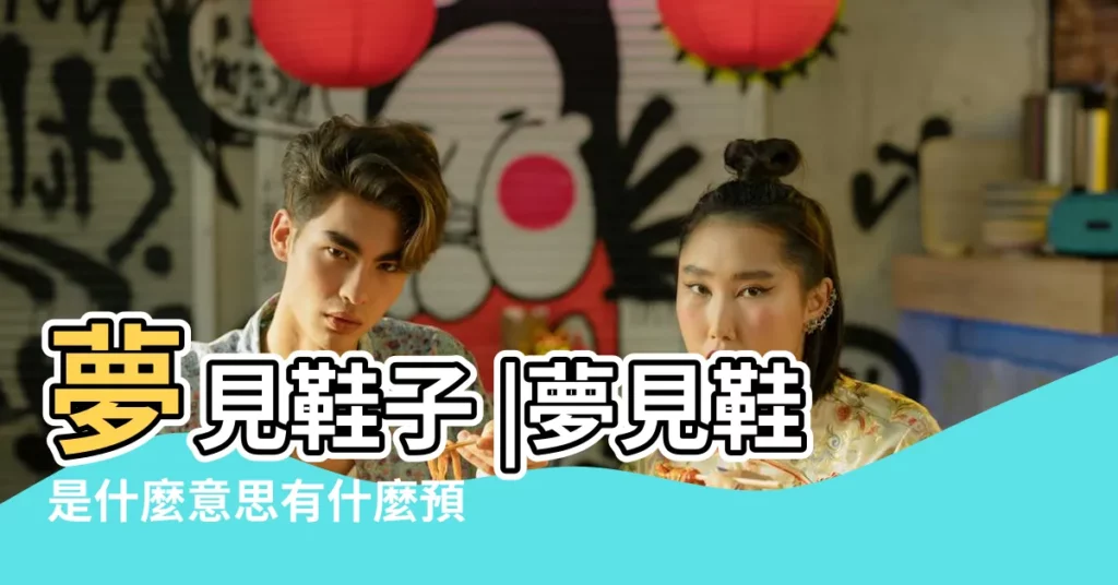 夢見鞋子 |夢見鞋是什麼意思有什麼預兆 |【做夢夢見納鞋子】