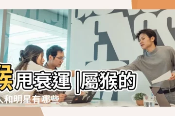 【中央有屬猴的官員嗎】猴甩衰運 |屬猴的名人和明星有哪些 |2023年大翻身最旺時間點出爐 |