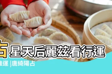 【星盤推事件】占星天后麗茲看行運和推運 |唐綺陽占星幫 |